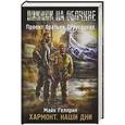 russische bücher: Гелприн Майк - Пикник на обочине. Хармонт. Наши дни