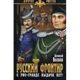 russische bücher: Волков А.А. - Русский фронтир