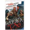 russische bücher: Андрей Орлов - Баржа Т-36. Пятьдесят дней смертельного дрейфа