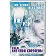 russische bücher: Олег Рой, Екатерина Неволина - Охота Снежной королевы