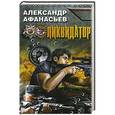 russische bücher: Александр Афанасьев - Ликвидатор