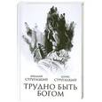 russische bücher: Аркадий Стругацкий, Борис Стругацкий - Трудно быть богом