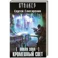 russische bücher: Слюсаренко Сергей - Новая Зона. Кромешный свет