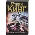 russische bücher: Кинг С. - Почти как "бьюик"