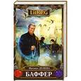 russische bücher: Михаил Дулепа - Баффер