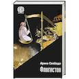 russische bücher: Свобода А. - Флогистон