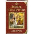 russische bücher: Татьяна Форш - Дневник бессмертного