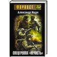russische bücher: Ищук А.А. - Спецгруппа "Нечисть"