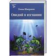 russische bücher: Роман Шмараков - Овидий в изгнании