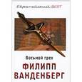 russische bücher: Ванденберг Ф. - Восьмой грех