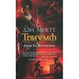 russische bücher: Абнетт Д. - Триумф. Герой ее величества