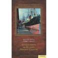 russische bücher: Верн Ж. - Вокруг света за 80 дней. Михаил Строгов том 3