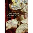 russische bücher: Деблин А. - Горы, моря и гиганты