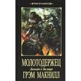 russische bücher: Макнилл Грэм - Молотодержец