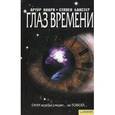 russische bücher: Кларк А. - Глаз времени