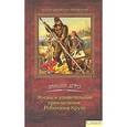 russische bücher: Дефо Даниэль - Жизнь и удивительные приключения Робинзона Крузо том 2