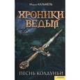 russische bücher: Кальмель М. - Хроники ведьм. Песнь колдуньи
