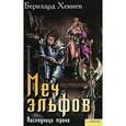 russische bücher: Хеннен Б. - Меч эльфов: Наследница трона