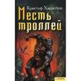 russische bücher: Хардебуш К. - Месть троллей
