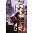 russische bücher: Брэй Л. - Прекрасное далеко