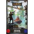 russische bücher: Лавин А. - Эпик. Война Ассасина