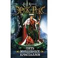 russische bücher: Кингсли К. - Эрек Рекс. Книга 3. Пять волшебных кристаллов