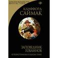 russische bücher: Саймак К. - Заповедник гоблинов