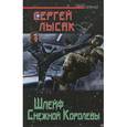 russische bücher: Лысак С.В. - Шлейф Снежной Королевы