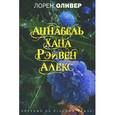 russische bücher: Оливер Л. - Хана, Аннабель, Рэйвен, Алекс