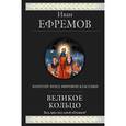 russische bücher: Ефремов И.А. - Великое Кольцо