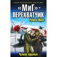 russische bücher: Юров Р.А. - "МиГ" - перехватчик. Чужие крылья