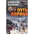 russische bücher: Волков А.А. - Путь Ворона