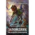 russische bücher: Бушков А.А., Величко В.М. - Заповедник. Наследники динозавров