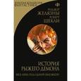russische bücher: Желязны Р., Шекли Р. - История рыжего демона