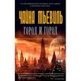 russische bücher: Мьевиль Ч. - Город и город