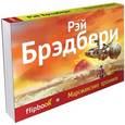 russische bücher: Брэдбери Р. - Марсианские хроники