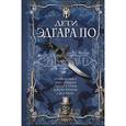 russische bücher: Кинг C., Страуб П., Гейман Н. и др. - Дети Эдгара По