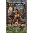russische bücher: Иванович Ю. - Раб из нашего времени. Книга шестая. Преодоление