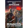 russische bücher: Корчевский Ю.Г. - Фельдъегерь. Книга первая. Центурион