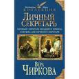 russische bücher: Чиркова В. - Личный секретарь. Личный секретарь младшего принца. Ловушка для личного секретаря