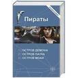 russische bücher: Пронин Игорь - Пираты. Остров Демона. Остров Паука. Остров Моаи
