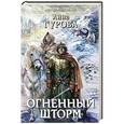 russische bücher: Анна Гурова - Огненный шторм