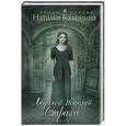 russische bücher: Наталья Калинина - Ледяной поцелуй страха