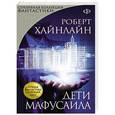 russische bücher: Роберт Хайнлайн - Дети Мафусаила