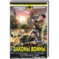 russische bücher: Александр Афанасьев - Отягощенные злом. Законы войны