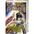 russische bücher: Василий Головачев - Контрразведка Future