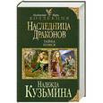 russische bücher: Надежда Кузьмина - Наследница драконов: Тайна. Поиск
