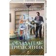 russische bücher: Юрий Иванович - Обладатель-тридесятник