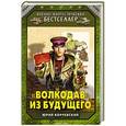 russische bücher: Юрий Корчевский - «Волкодав» из будущего