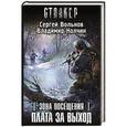 russische bücher: Сергей Вольнов, Владимир Колчин - Зона Посещения. Плата за выход